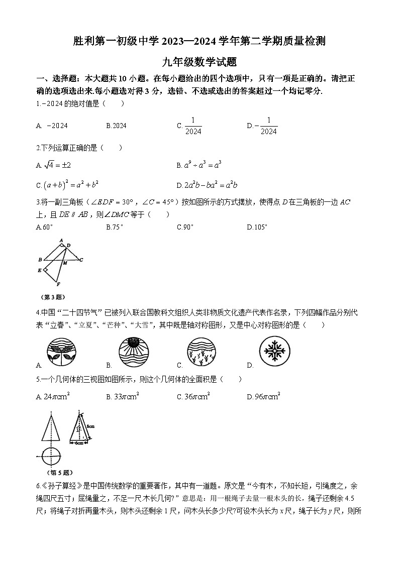 山东省东营市胜利第一初级中学2023-2024学年九年级下学期3月月考数学试题01