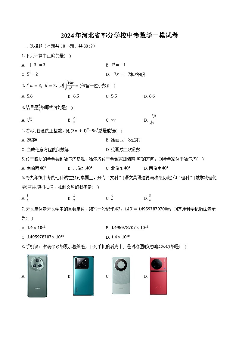 2024年河北省部分学校中考数学一模试卷（含解析）01