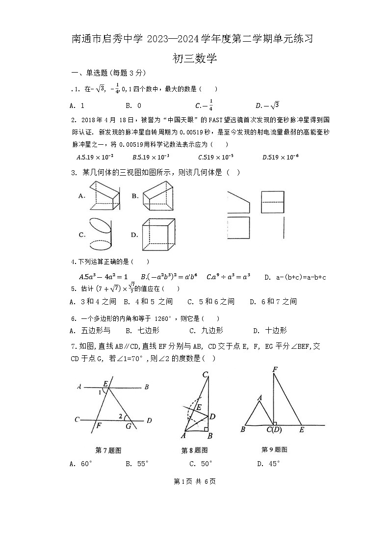 2024年江苏省南通市启秀中学中考一模数学试题第1页