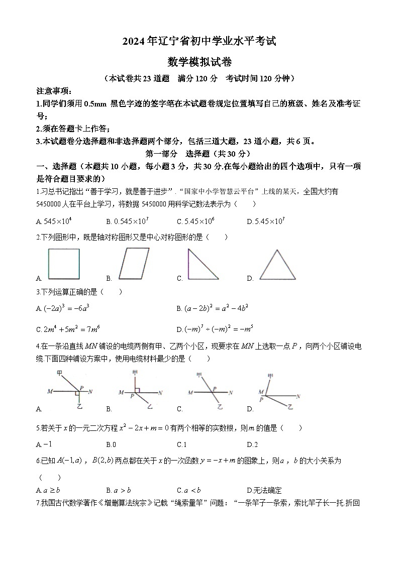 2024年辽宁省沈阳市法库县东湖第二初级中学中考一模数学模拟试题第1页