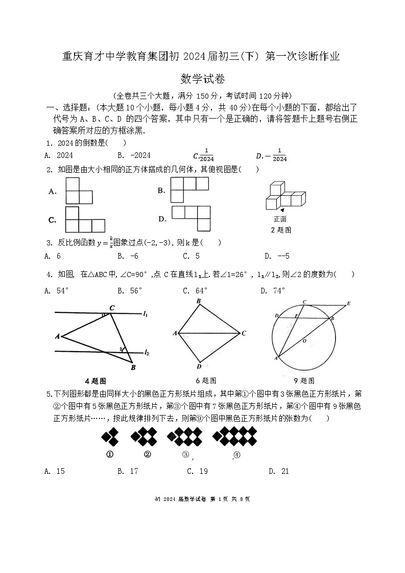 2024年重庆市育才中学校九年级下学期中考一诊数学试题第1页