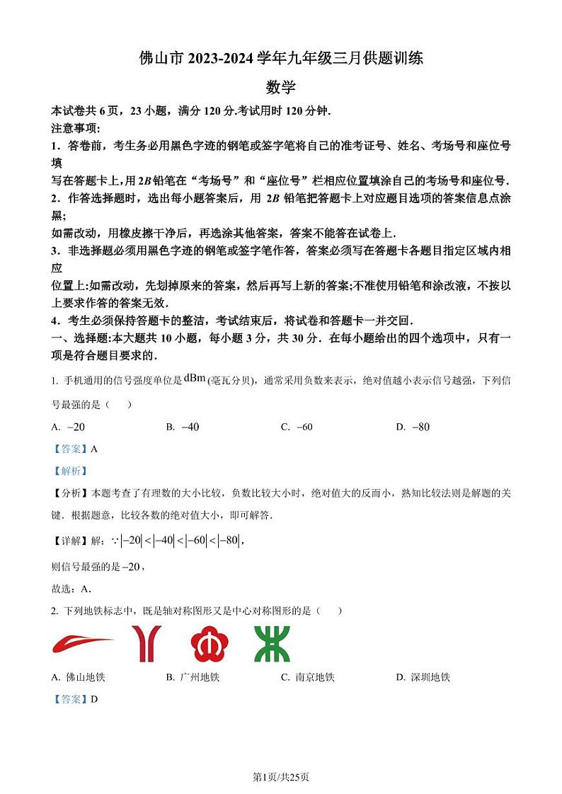 2024年广东省佛山市中考一模数学试题（解析版）第1页