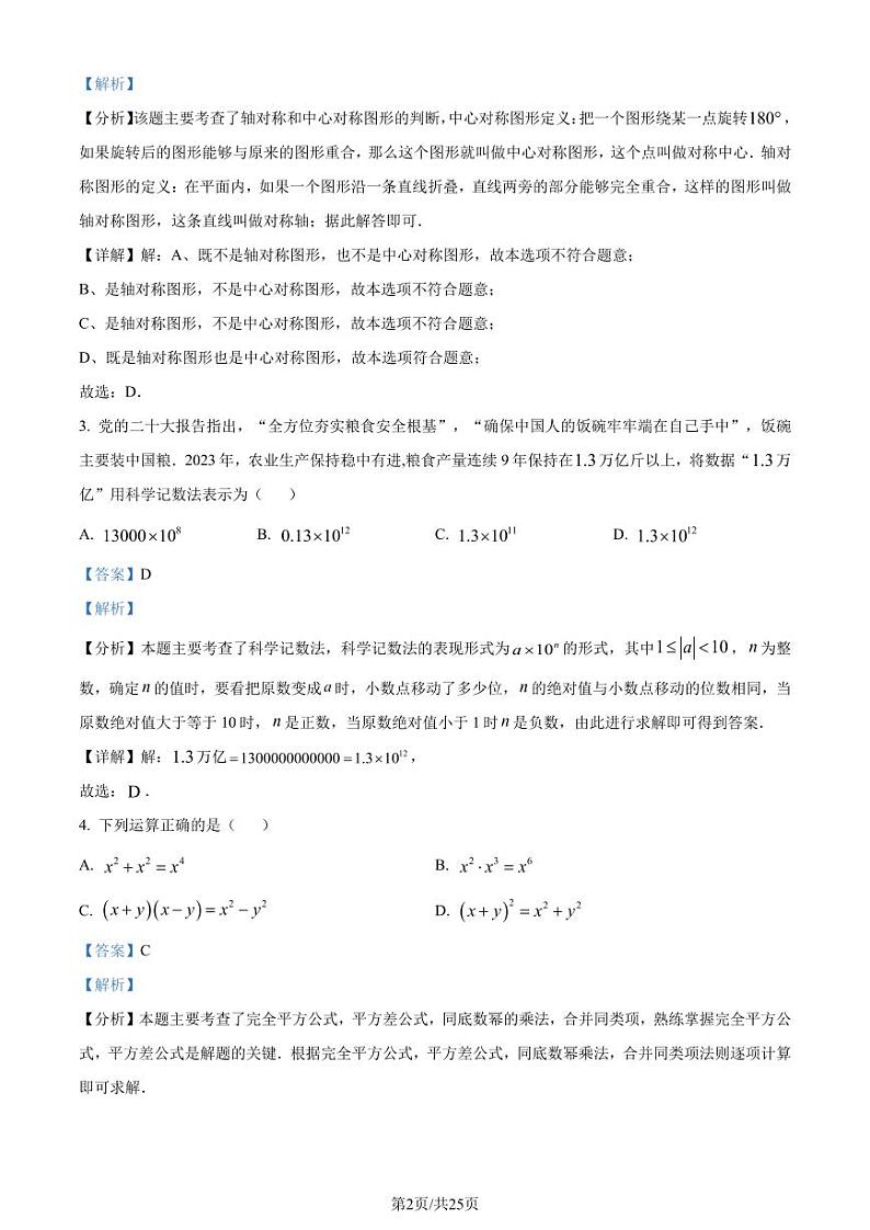 2024年广东省佛山市中考一模数学试题（解析版）第2页