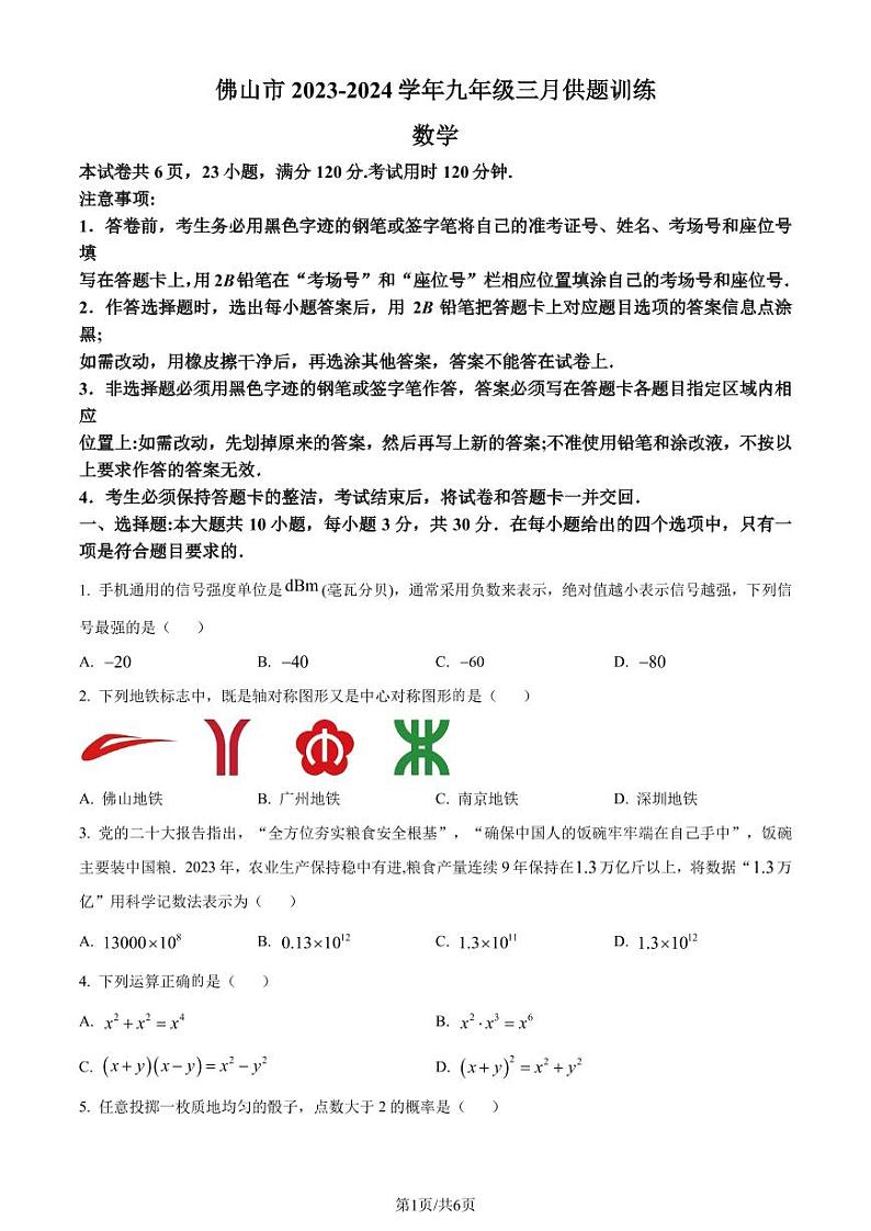 2024年广东省佛山市中考一模数学试题（原卷版）第1页