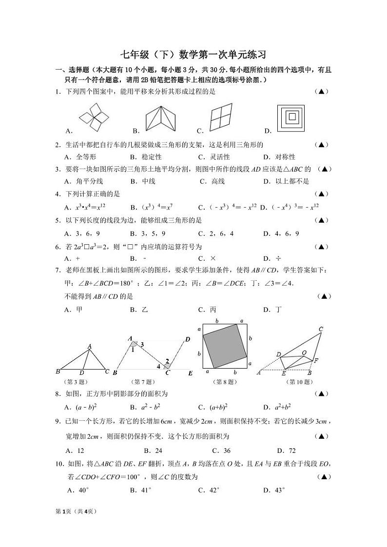 江苏省无锡市锡山区查桥中学2023--2024学年七年级下学期3月阶段性检测数学试题第1页