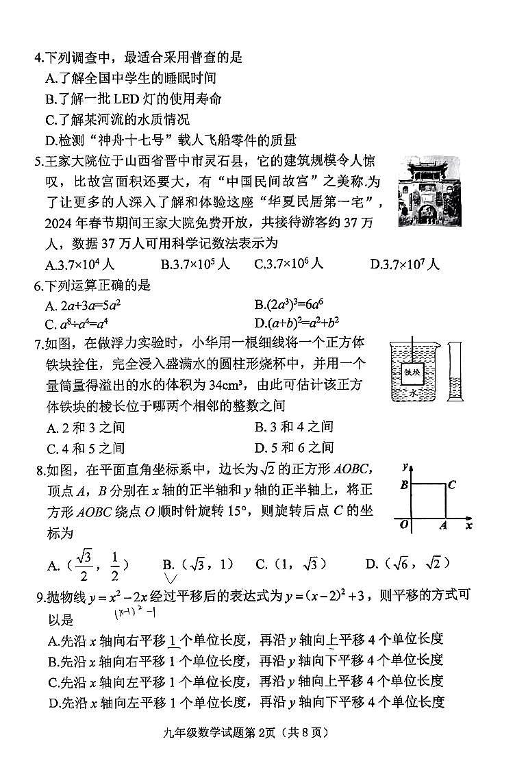 2024年山西省晋中市榆次区中考第一次模拟测试数学试题及答案02