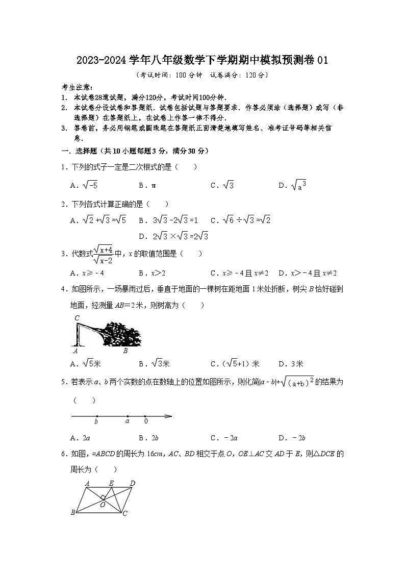 2023-2024学年人教版八年级数学下学期期中模拟预测卷（测试范围：前三章）01