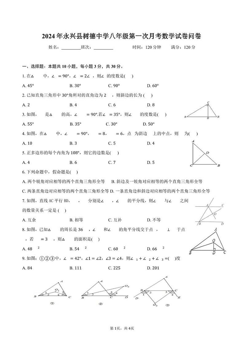湖南省郴州市永兴县树德中学2023-2024学年八年级下学期第一次月考数学试题第1页