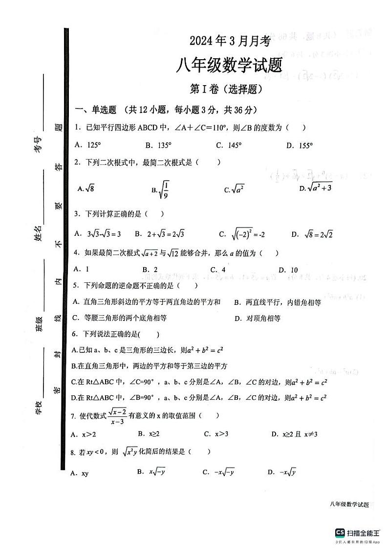 山东省济宁市梁山县第二中学2023--2024学年下学期3月份八年级数学月考试题第1页