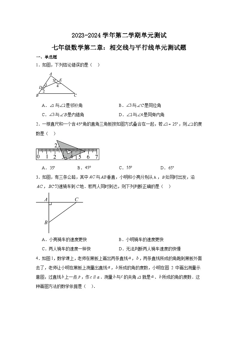 第二章++相交线与平行线+单元测试2023-2024学年北师大版数学七年级下册第1页