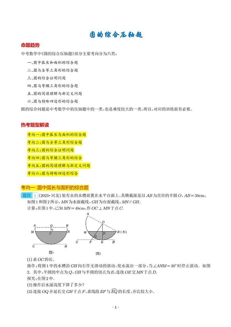 圆的综合压轴题（学生版）第1页