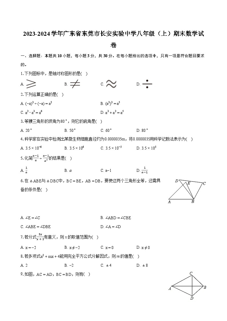 2023-2024学年广东省东莞市长安实验中学八年级（上）期末数学试卷(含详细答案解析)01