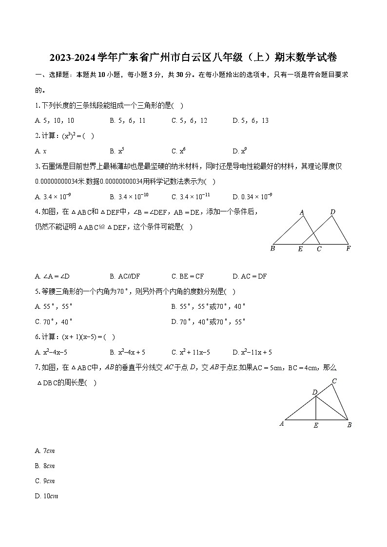 2023-2024学年广东省广州市白云区八年级（上）期末数学试卷(含详细答案解析)01