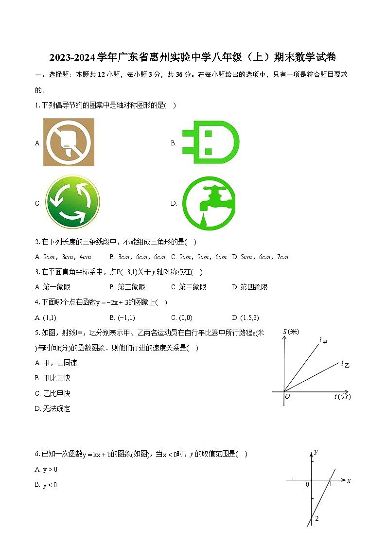 2023-2024学年广东省惠州实验中学八年级（上）期末数学试卷(含详细答案解析)第1页