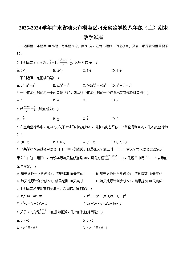 2023-2024学年广东省汕头市潮南区阳光实验学校八年级（上）期末数学试卷(含详细答案解析)第1页