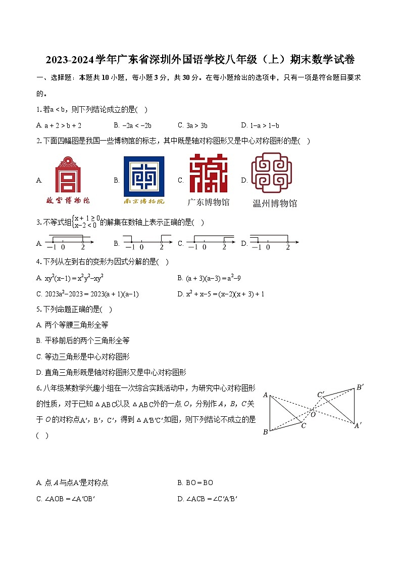 2023-2024学年广东省深圳外国语学校八年级（上）期末数学试卷(含详细答案解析)第1页