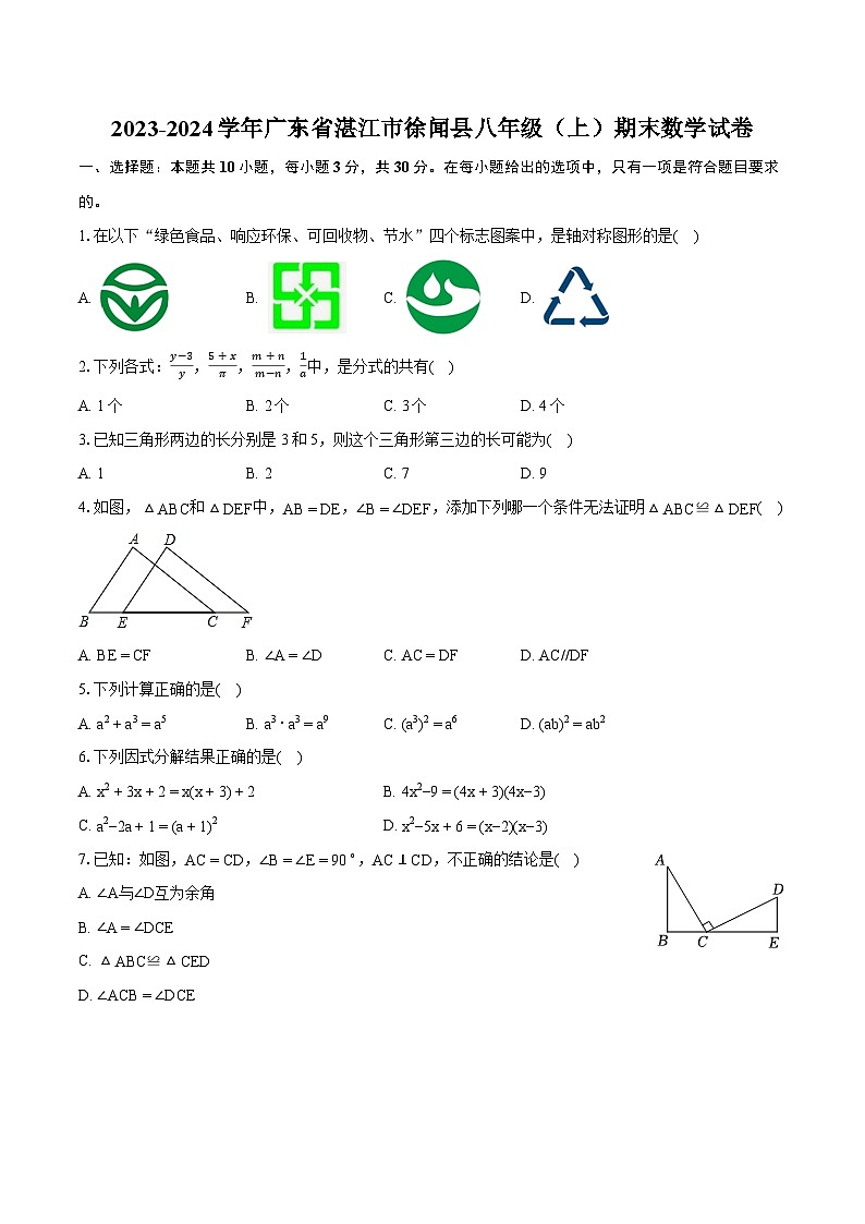 2023-2024学年广东省湛江市徐闻县八年级（上）期末数学试卷(含详细答案解析)01