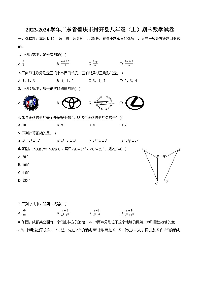 2023-2024学年广东省肇庆市封开县八年级（上）期末数学试卷(含详细答案解析)第1页