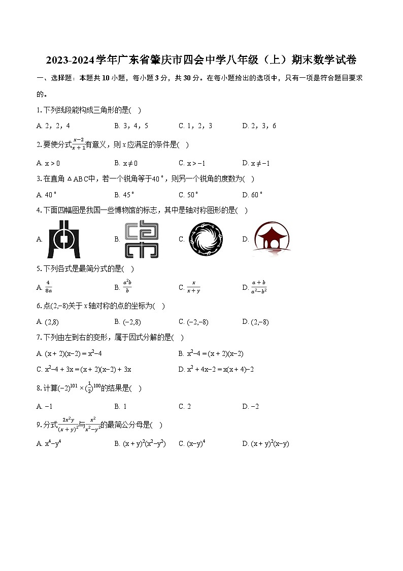 2023-2024学年广东省肇庆市四会中学八年级（上）期末数学试卷(含详细答案解析)第1页