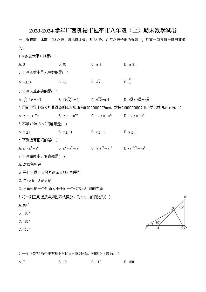 2023-2024学年广西贵港市桂平市八年级（上）期末数学试卷(含详细答案解析)01