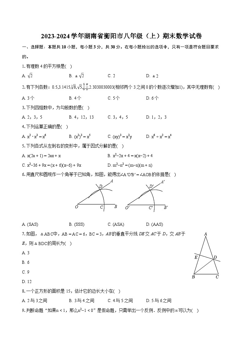 2023-2024学年湖南省衡阳市八年级（上）期末数学试卷(含详细答案解析)01