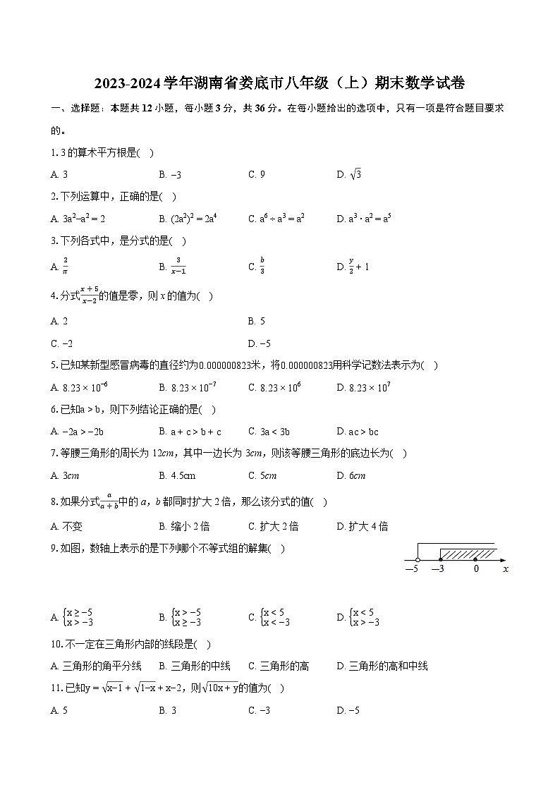 2023-2024学年湖南省娄底市八年级（上）期末数学试卷(含详细答案解析)第1页