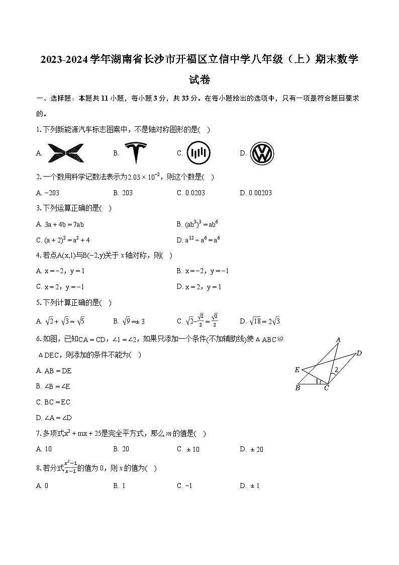 2023-2024学年湖南省长沙市开福区立信中学八年级（上）期末数学试卷(含详细答案解析)第1页