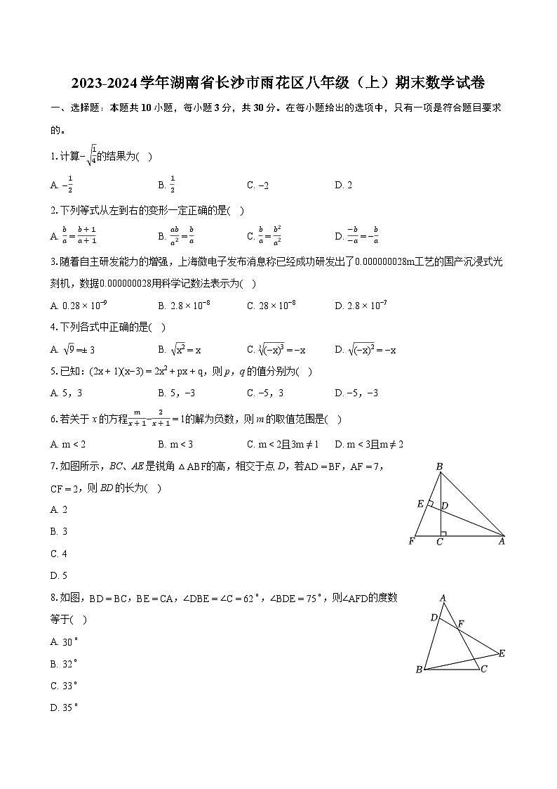 2023-2024学年湖南省长沙市雨花区八年级（上）期末数学试卷(含详细答案解析)第1页
