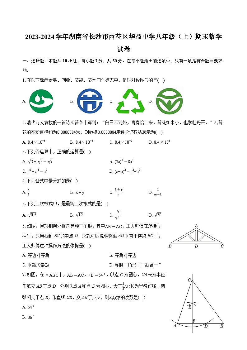 2023-2024学年湖南省长沙市雨花区华益中学八年级（上）期末数学试卷(含详细答案解析)01