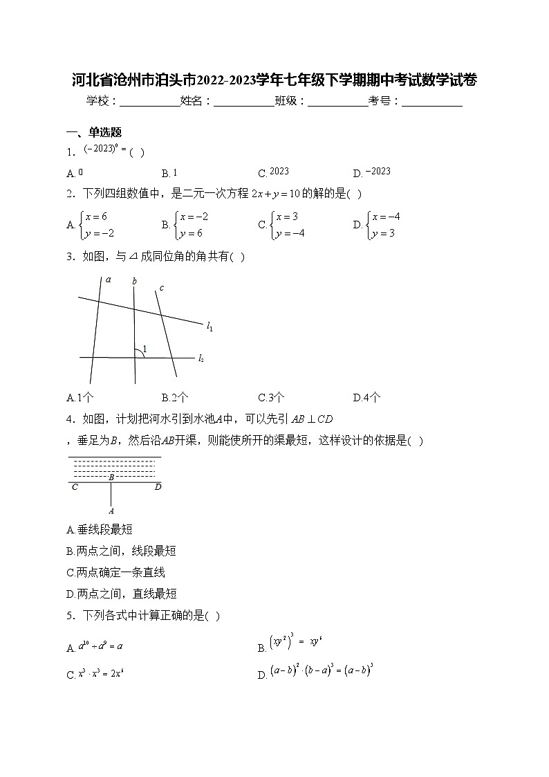 河北省沧州市泊头市2022-2023学年七年级下学期期中考试数学试卷(含答案)第1页