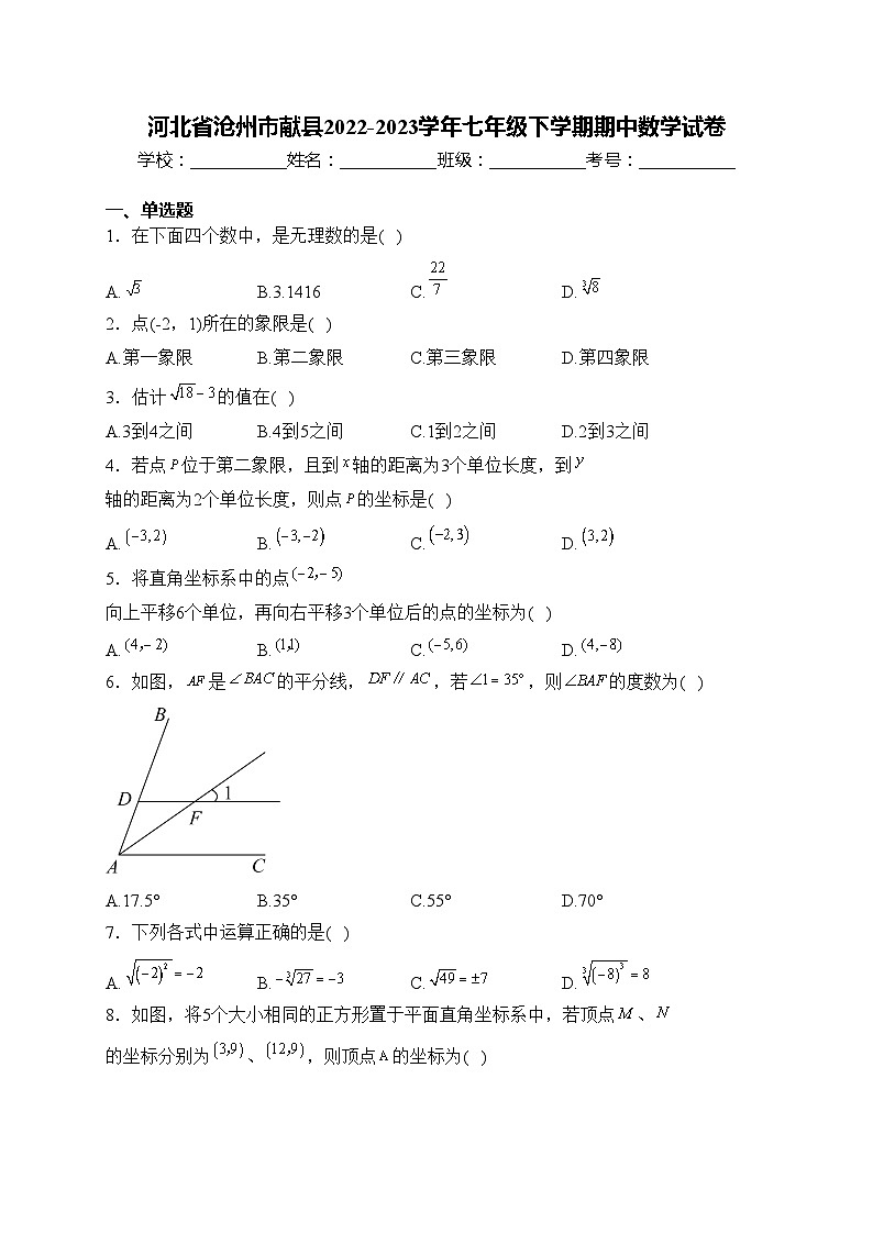 河北省沧州市献县2022-2023学年七年级下学期期中数学试卷(含答案)第1页