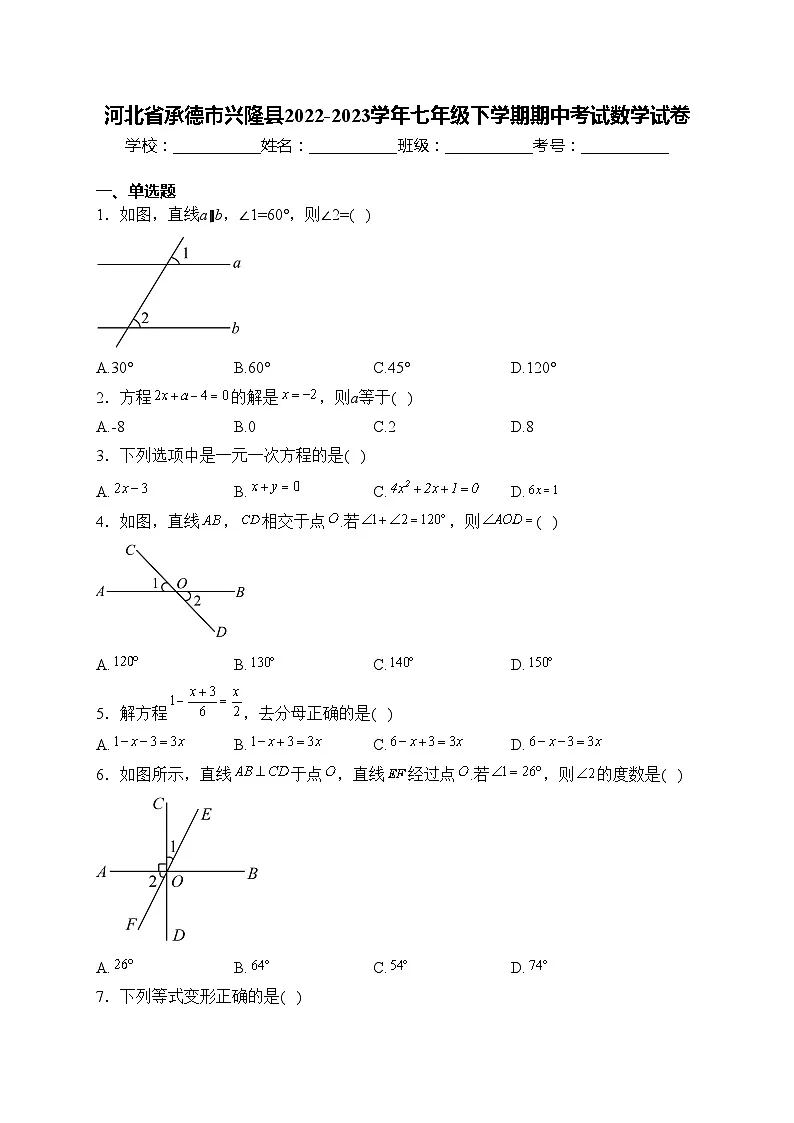 河北省承德市兴隆县2022-2023学年七年级下学期期中考试数学试卷(含答案)第1页