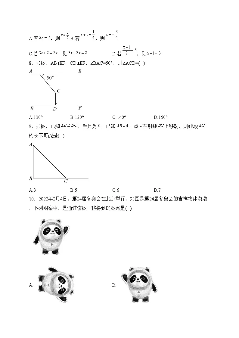 河北省承德市兴隆县2022-2023学年七年级下学期期中考试数学试卷(含答案)第2页