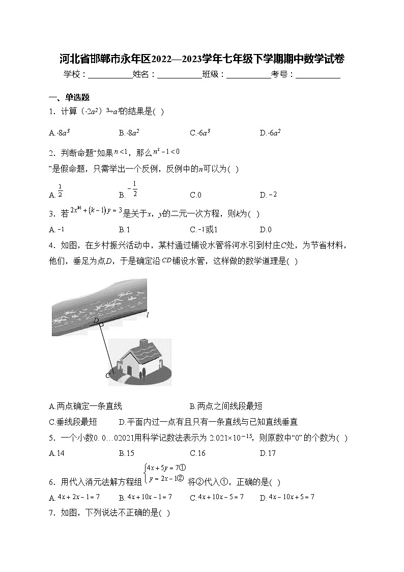 河北省邯郸市永年区2022—2023学年七年级下学期期中数学试卷(含答案)第1页