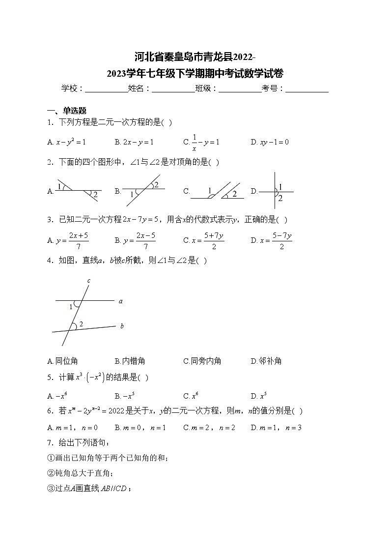 河北省秦皇岛市青龙县2022-2023学年七年级下学期期中考试数学试卷(含答案)第1页