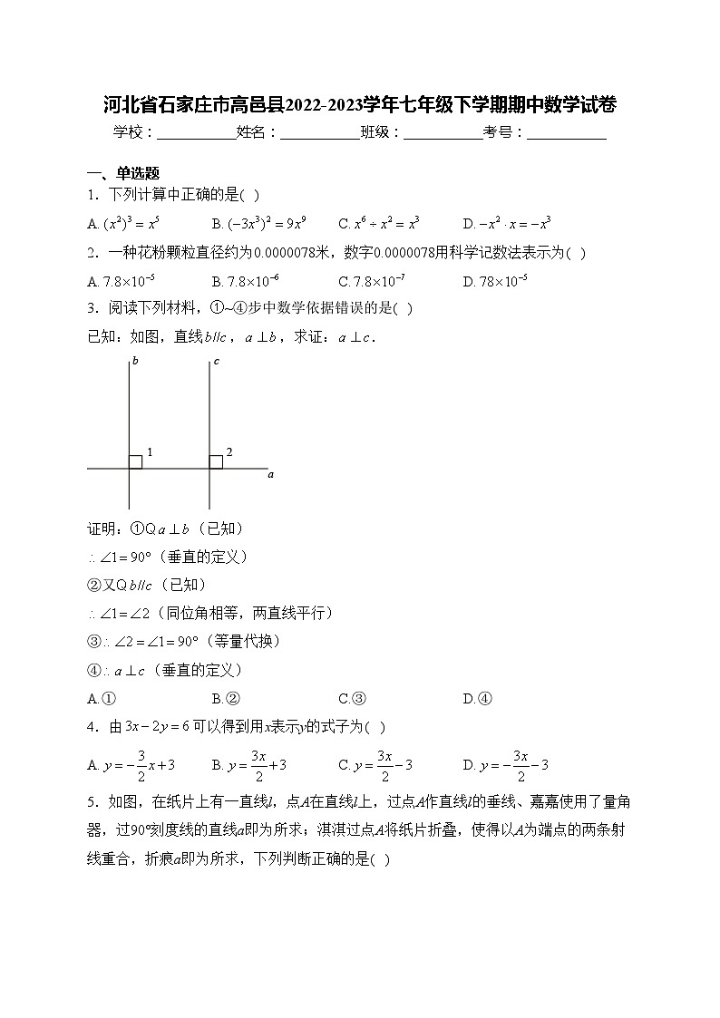 河北省石家庄市高邑县2022-2023学年七年级下学期期中数学试卷(含答案)第1页