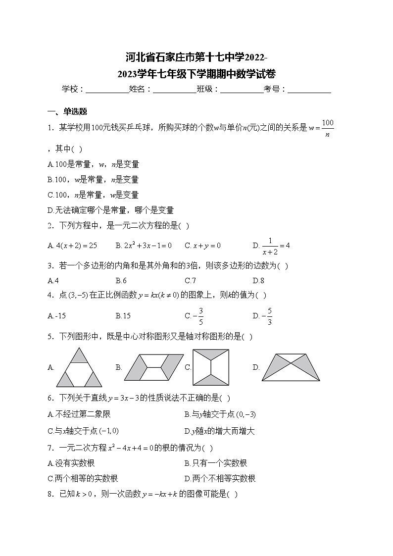 河北省石家庄市第十七中学2022-2023学年七年级下学期期中数学试卷(含答案)第1页