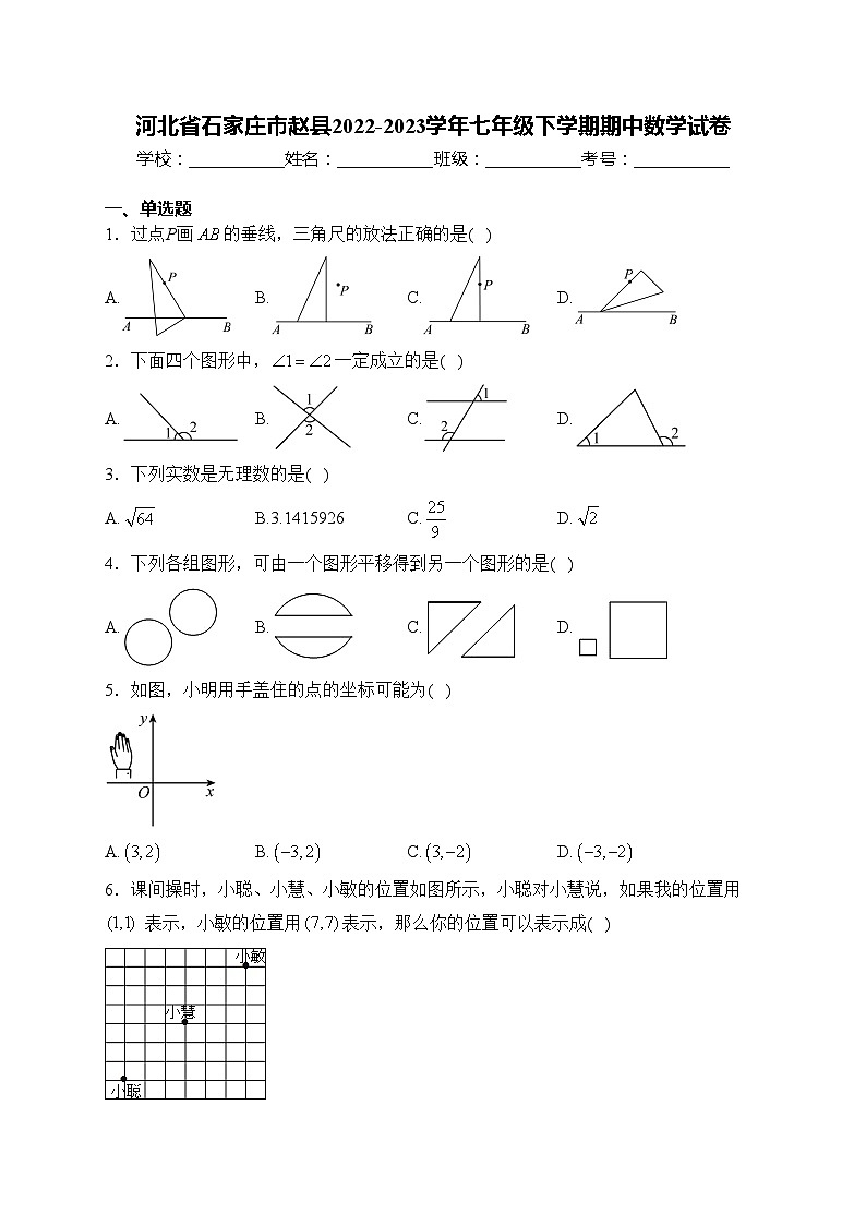 河北省石家庄市赵县2022-2023学年七年级下学期期中数学试卷(含答案)01