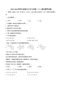 2023-2024学年江西省九江市七年级（上）期末数学试卷(含解析）