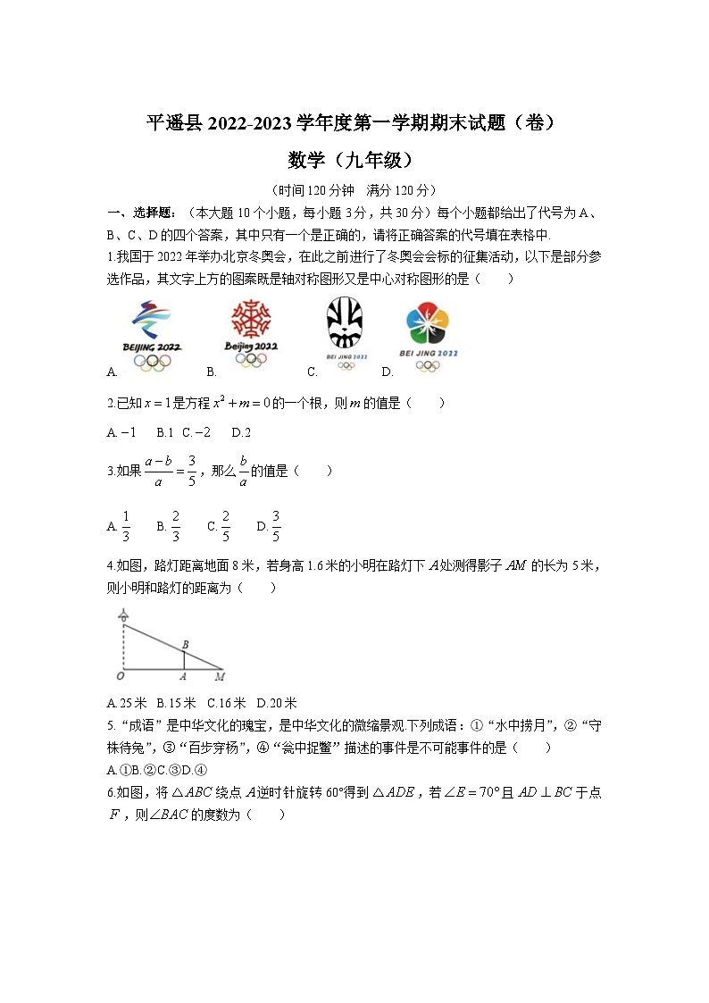 山西省晋中市平遥县2023届九年级上学期期末考试数学试卷(含答案)01
