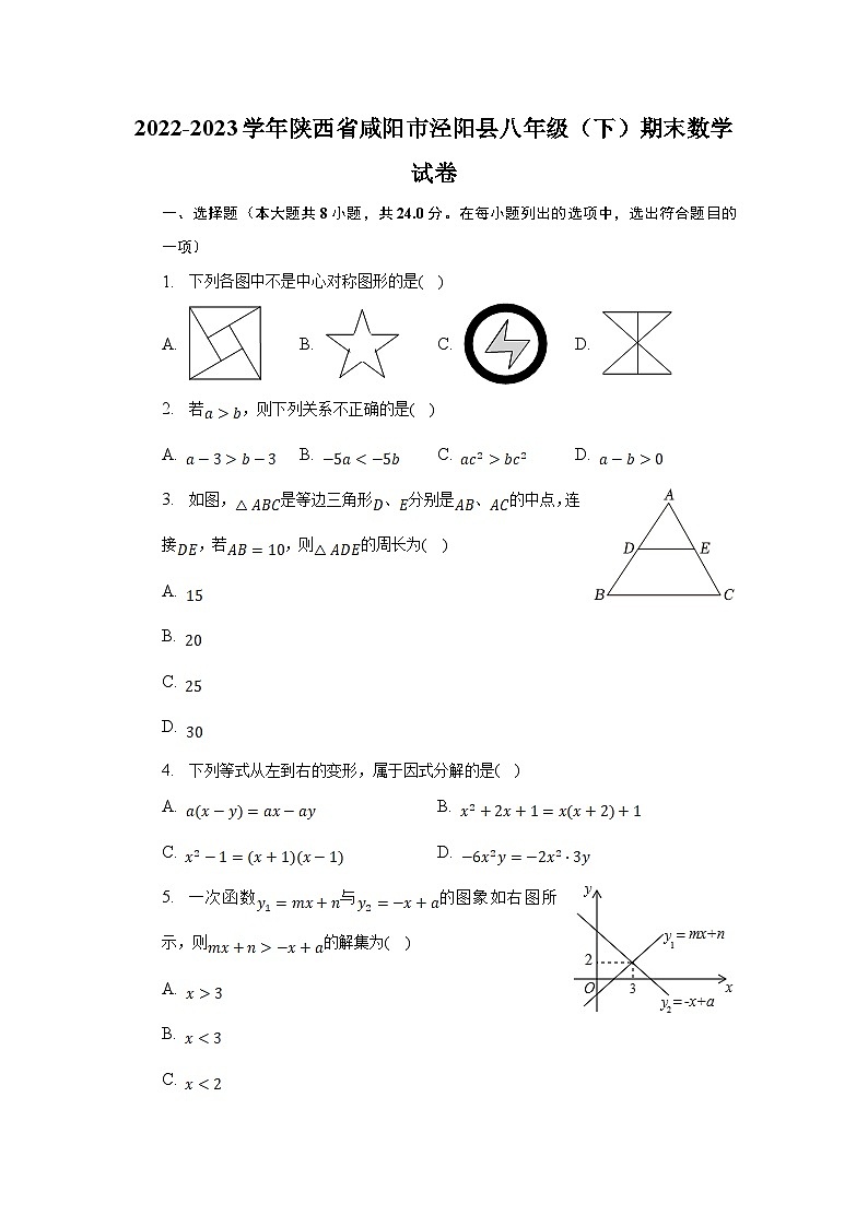 陕西省咸阳市泾阳县2022-2023学年八年级下学期期末考试数学试卷(含解析)01