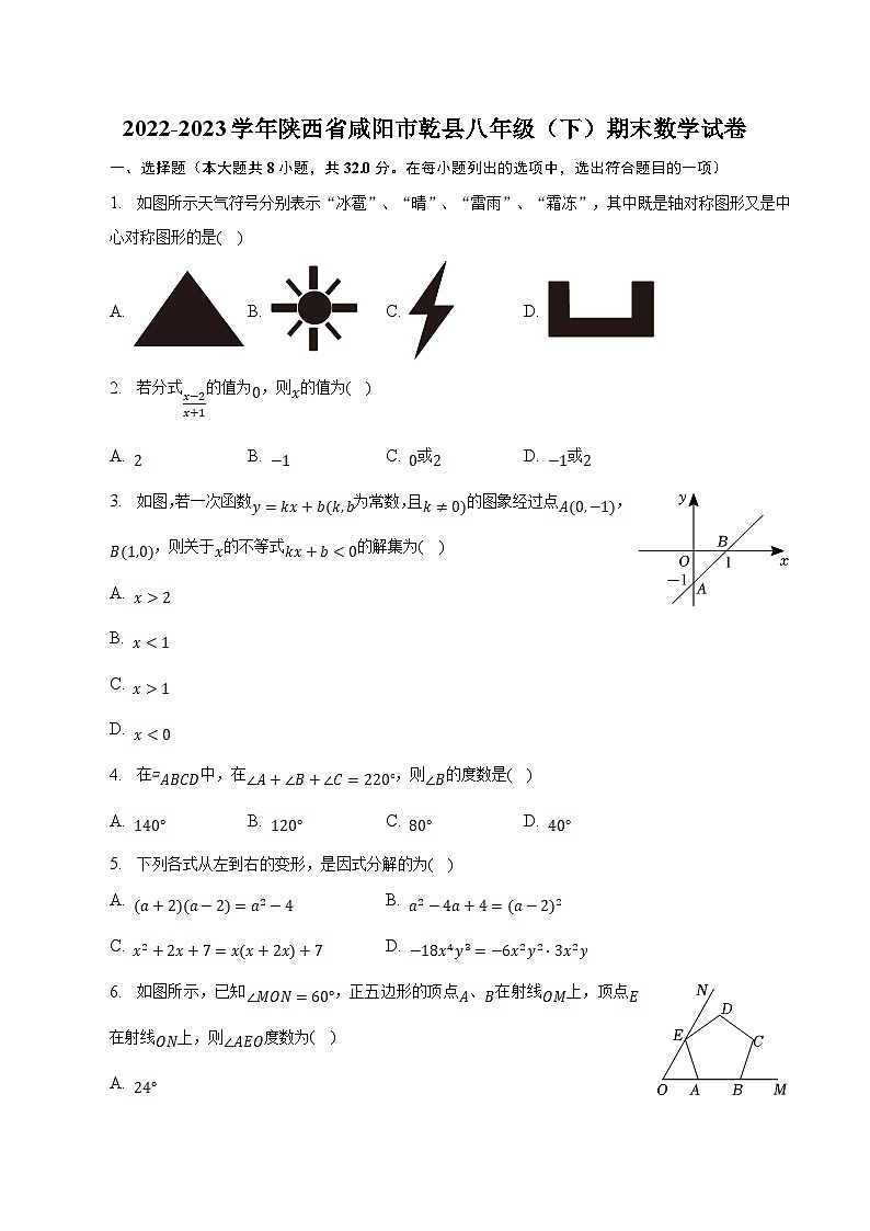 陕西省咸阳市乾县2022-2023学年八年级下学期期末考试数学试卷(含解析)01