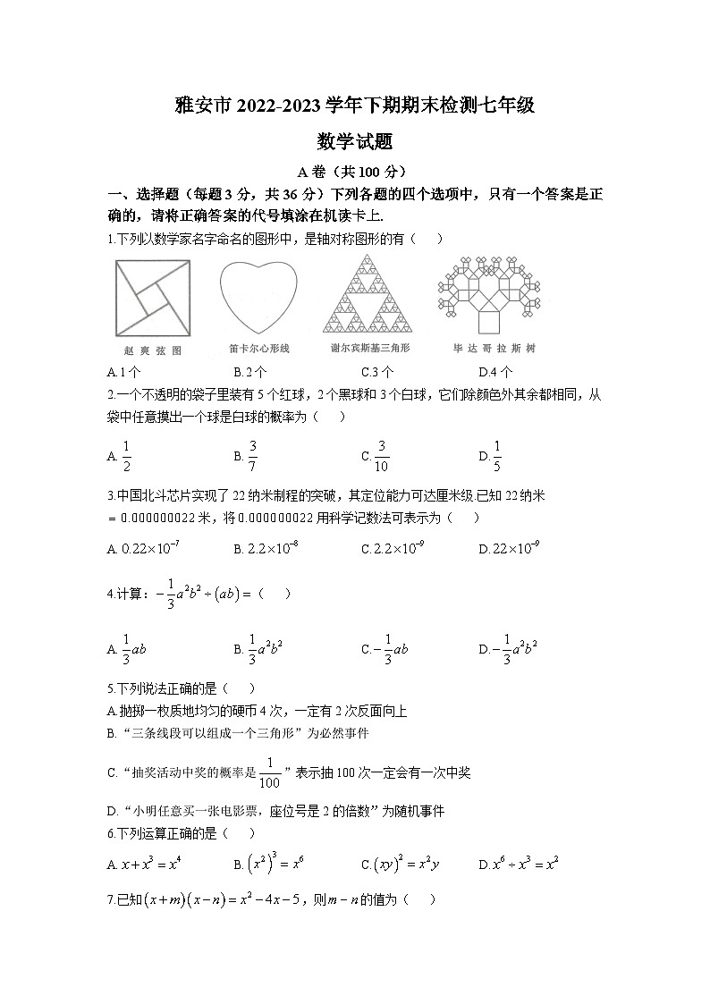 四川省雅安市2022-2023学年七年级下学期期末考试数学试卷(含答案)第1页