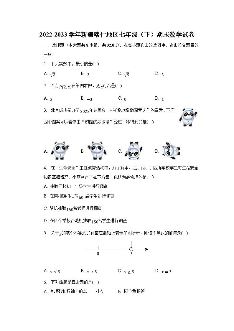 新疆喀什地区2022-2023学年七年级下学期期末考试数学试卷(含解析)第1页