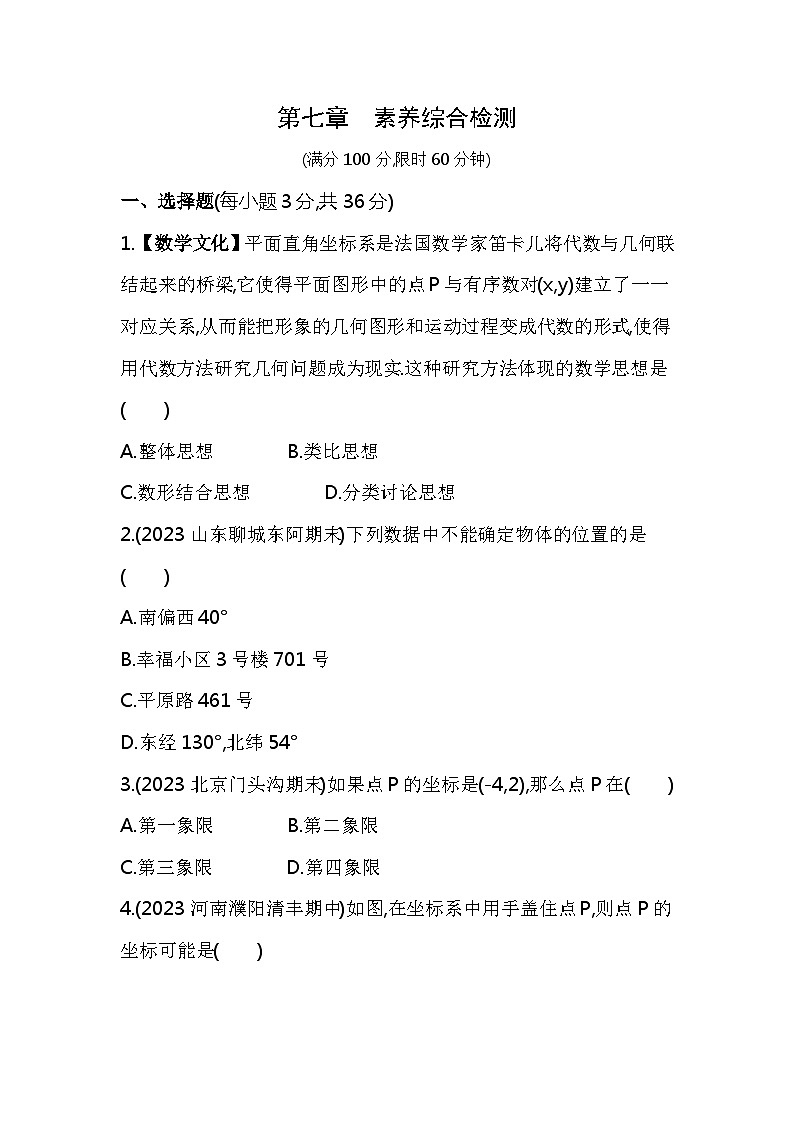 第七章  平面直角坐标系综合检测——2024年人教版数学七年级下册精品同步练习第1页
