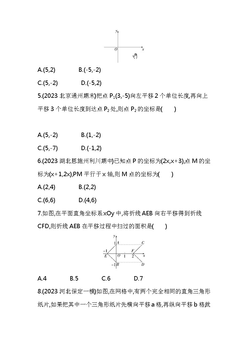 第七章  平面直角坐标系综合检测——2024年人教版数学七年级下册精品同步练习第2页