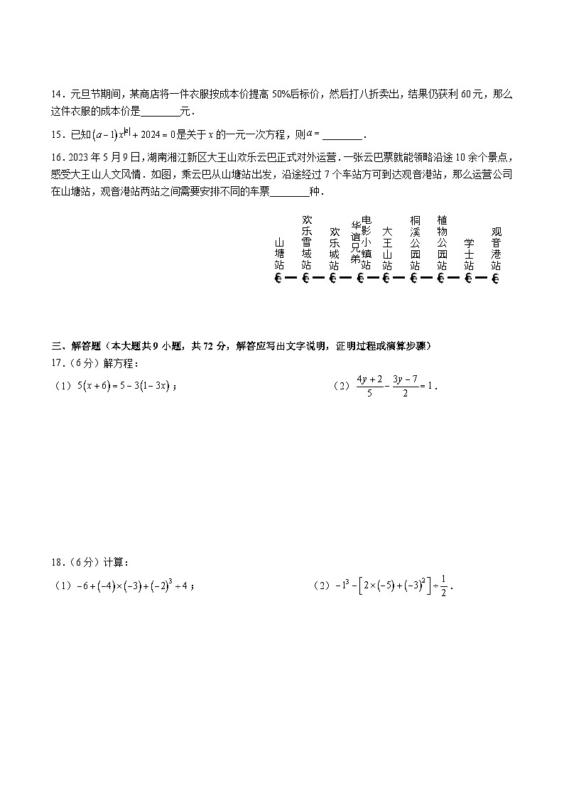 【全套精品专题】初中数学复习专题精讲湖南省长沙市-2023-2024-1长郡七上期末 综合检测（无答案03