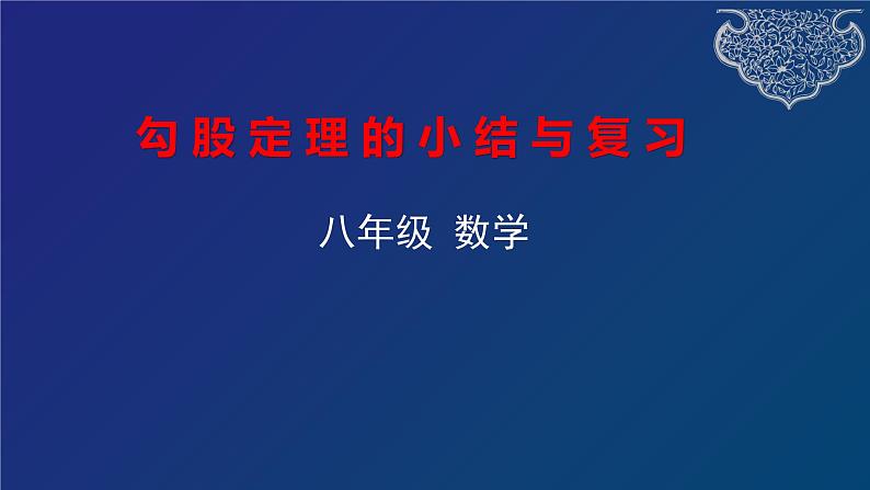 第十七章+勾股定理小结与复习课件第1页