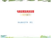 第十七章勾股定理及其逆定理（小结与复习）课件
