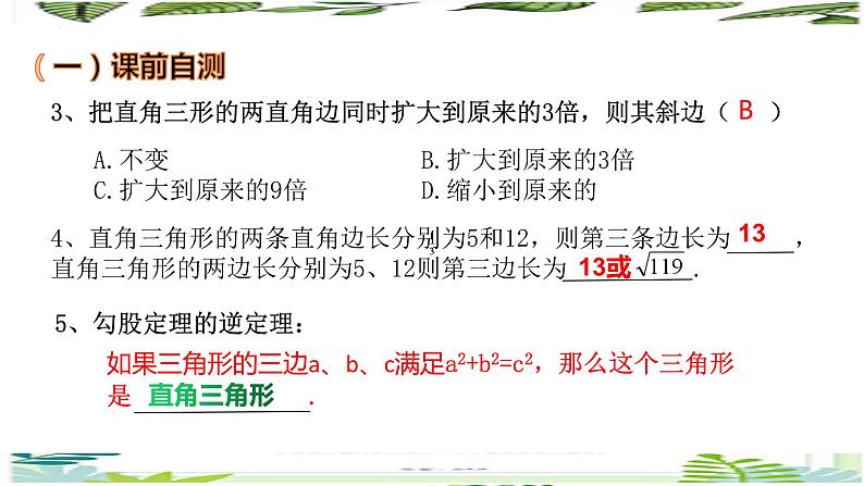 第十七章勾股定理及其逆定理（小结与复习）课件第3页